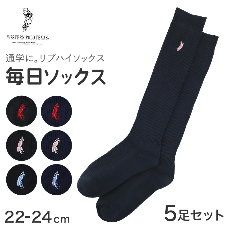 スクールソックス ハイソックス リブ レディース 5足セット 黒 紺 22-24cm ワンポイント 刺繍 靴下 女子 中学生 高校生 通学 学校 22cm 23cm 24cm WESTERN POLO TEXAS