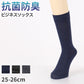 ビジネスソックス メンズ 綿混 抗菌防臭 靴下 25 26 cm 吸水 さらり 快適 通勤 仕事用 スーツ 無地 シンプル ソックス 蒸れにくい デイリー 黒 紺 ブラック ネイビー チャコール オフィス向け 清潔感