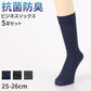ビジネスソックス メンズ 綿混 抗菌防臭 靴下 5足セット 25 26 cm 春夏用 吸水 さらり 快適 通勤 仕事用 スーツ 無地 シンプル ソックス 蒸れにくい デイリー 黒 紺 ブラック ネイビー チャコール オフィス向け 清潔感 まとめ買い
