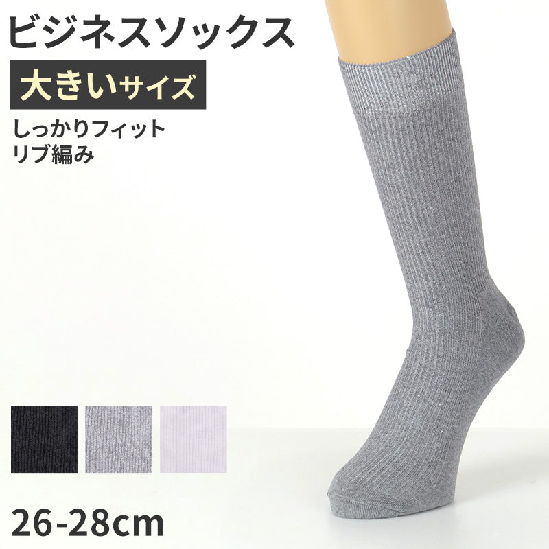 ビジネスソックス メンズ 靴下 大きいサイズ 26 27 28 cm 大きめ 大寸 リブ リブソックス 綿混 ビジネス 黒 グレー 白 通勤 仕事用 無地 リブ編み ビジカジ 立ち仕事 快適 フィット デイリー
