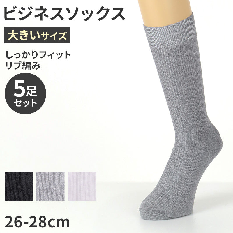 ビジネスソックス メンズ 靴下 大きいサイズ 5足セット 26 27 28 cm 大きめ 大寸 リブ リブソックス 綿混 ビジネス 黒 グレー 白 通勤 仕事用 無地 リブ編み ビジカジ 立ち仕事 快適 フィット デイリー まとめ買い