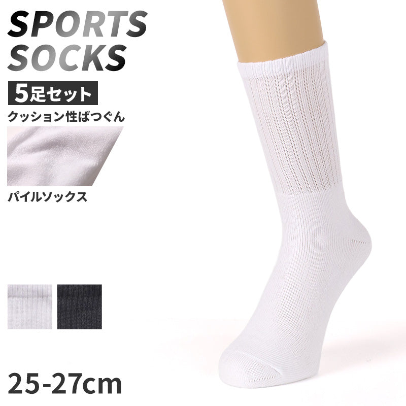 メンズ スポーツソックス クルー丈 総パイル 靴下 厚手 5足セット 25 26 27 cm 綿混 クッション クルー ソックス パイル スポーツ 運動 ジム ウォーキング ランニング トレーニング 立ち仕事 黒 白 ブラック ホワイト 疲れにくい まとめ買い