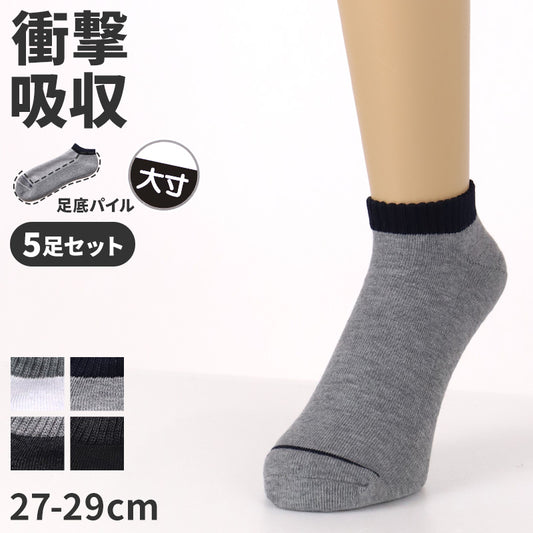 メンズ ソックス 大きいサイズ アンクレット 足底パイル スポーツ 靴下 白 黒 5足セット 27 28 29 cm 大寸 スニーカー くるぶし クッション性 アンクル ソックス パイル底 スポーツ 運動 ジム ウォーキング ランニング トレーニング スニーカー用 普段履き まとめ買い