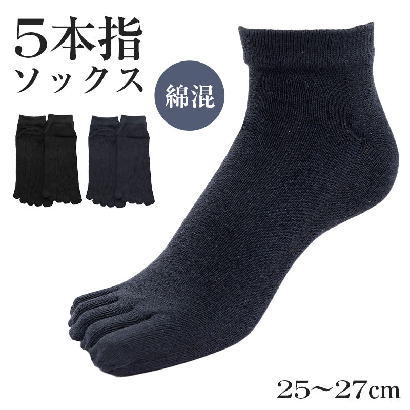 ソックス 5本指 靴下 スニーカー 紳士 25-27cm メンズ スニーカー丈 メンズ靴下 くつ下 くつした 紳士用ソックス メンズソックス くるぶし 紳士用靴下 締め付けない 快適 綿混