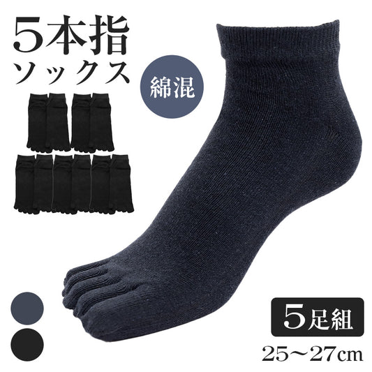 ソックス 5本指 靴下 5足組 スニーカー 紳士 25-27cm メンズ スニーカー丈 メンズ靴下 くつ下 くつした 紳士用ソックス メンズソックス くるぶし 紳士用靴下 締め付けない 快適 綿混 まとめ買い 5点セット