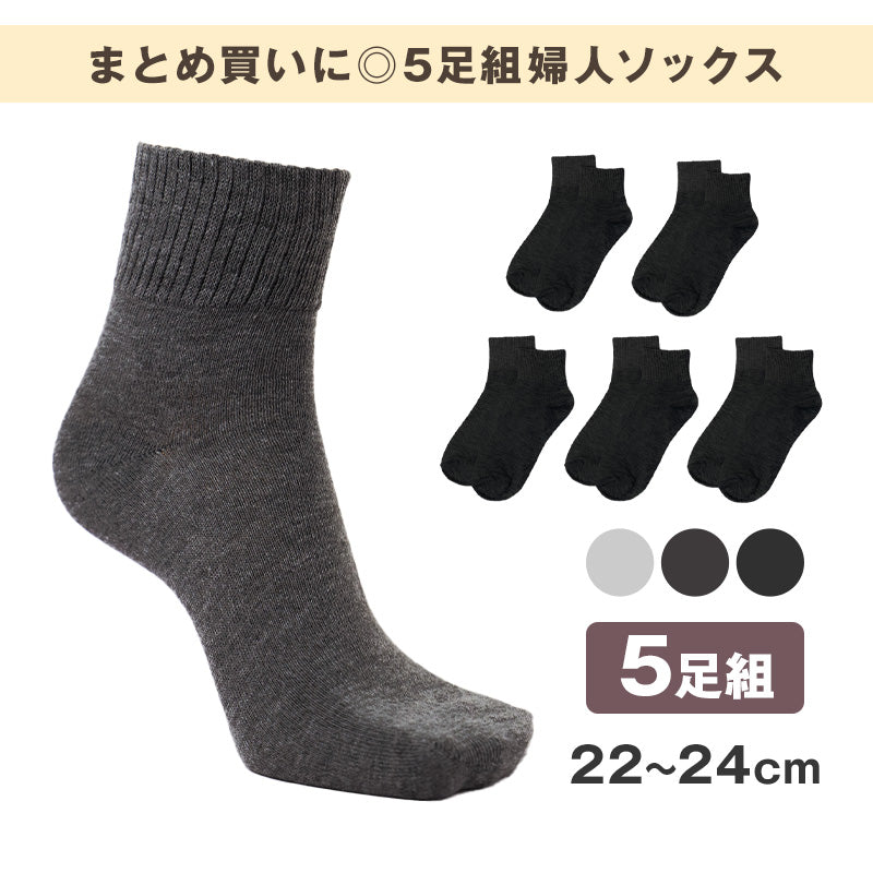 靴下 レディース クルーソックス 5足組 22～24cm 快適 靴下 無地 カラフル オールシーズン おしゃれ くつした くつ下 通気性 伸縮 クルー丈 婦人靴下 シンプル 可愛い