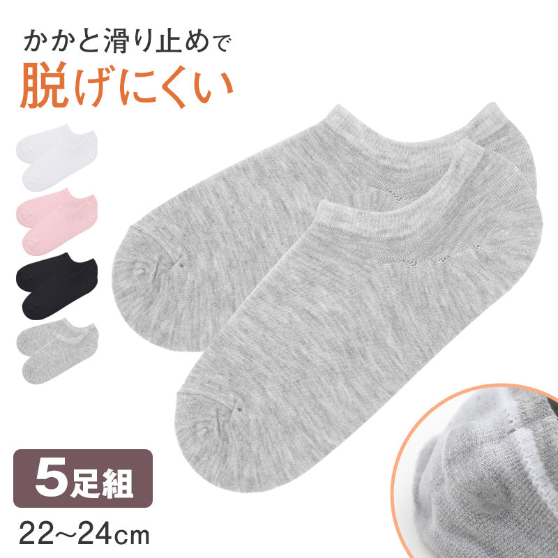 靴下 レディース ソックス 5足組 かかと 滑り止め付き スニーカーソックス くるぶし 22～24cm 快適 無地 オールシーズン おしゃれ くつした くつ下 通気性 伸縮 婦人靴下 シンプル