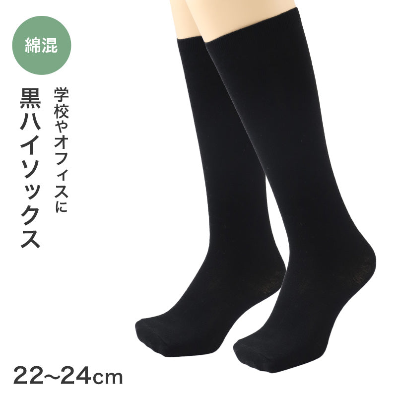靴下 レディース ハイソックス 綿混 黒 無地 22～24cm オールシーズン くつした くつ下 通気性 キッズ 女の子 婦人 伸縮 婦人靴下 シンプル ソックス 学校 スクール オフィスカジュアル