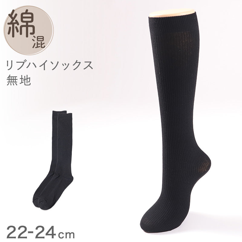 ハイソックス レディース リブ 靴下  22 23 24cm ソックス 綿混 黒 ブラック シンプル