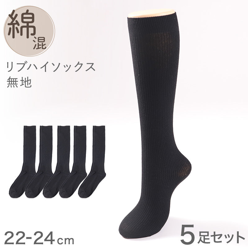 ハイソックス レディース リブ 靴下 5足セット 22 23 24cm ソックス 綿混 黒 ブラック シンプル