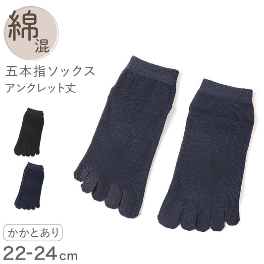 5本指ソックス レディース スニーカーソックス 薄手 靴下 アンクレット丈 22 23 24cm アンクル丈 5本指 ソックス 5本指靴下 五本指ソックス 綿混 黒 紺 ブラック ネイビー