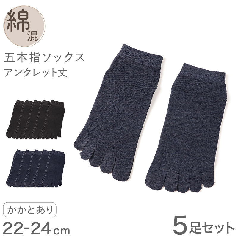 5本指ソックス レディース スニーカーソックス 薄手 靴下 アンクレット丈 5足セット 22 23 24cm まとめ買い アンクル丈 5本指 ソックス 5本指靴下 五本指ソックス 綿混 黒 紺 ブラック ネイビー