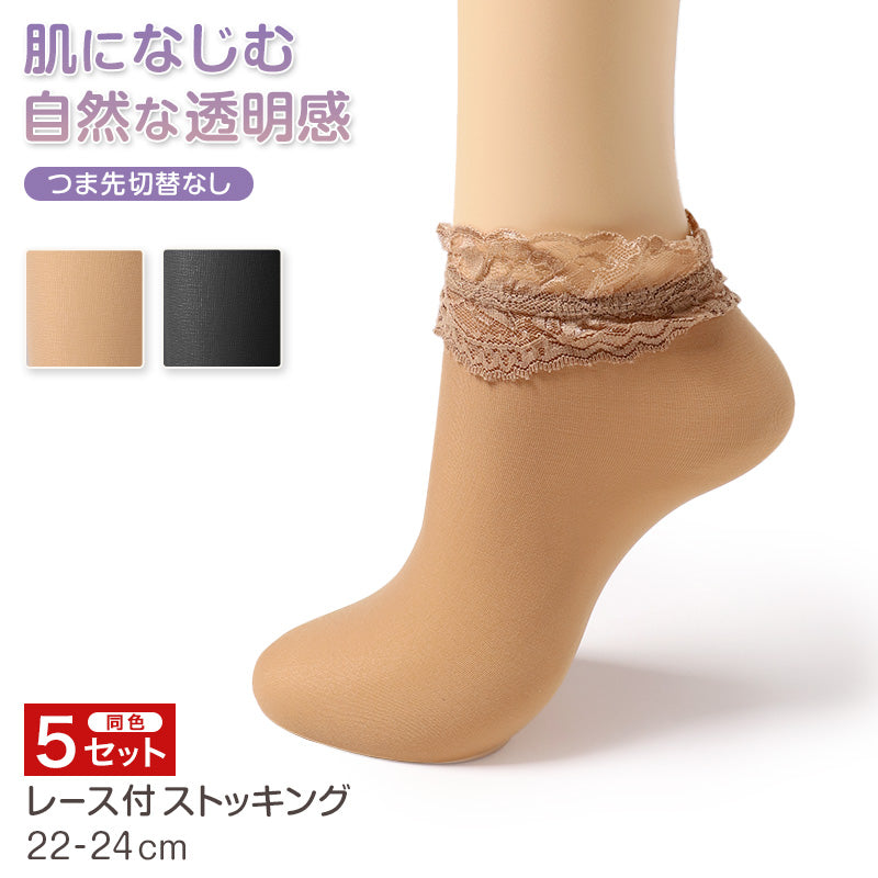 レース付ストッキング 5セット ショートストッキング ストッキング 足首丈 ロークルー丈 レディース ストッキング ナイロン 靴下 22-24cm 婦人 ベージュ 黒 肌色 スニーカー丈