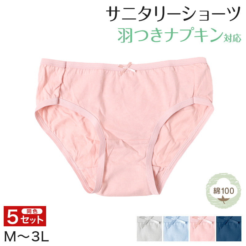 サニタリーショーツ 羽根つき対応 5枚セット ショーツ レディース 綿100 婦人 コットン シンプル 綿ショーツ パンティ M L LL 3L 下着 女性 羽つき対応 パンツ 綿100% インナー 20代 30代 40代 50代 60代
