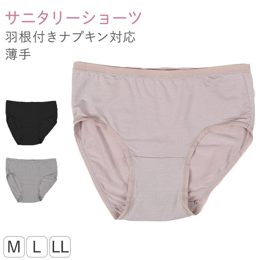 レディース サニタリーショーツ モダール M L LL ショーツ レギュラー 下着 肌着 パンツ 婦人 女性 薄手 黒 ピンク グレー コンパクト なめらか 羽根付き 生理 無地