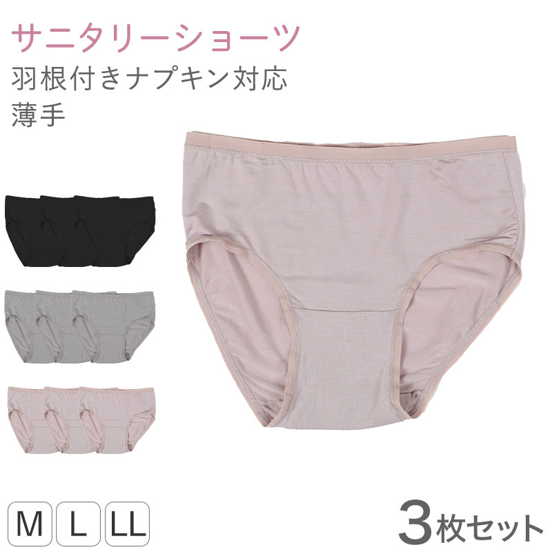 レディース サニタリーショーツ モダール 3枚セット M L LL ショーツ レギュラー 下着 肌着 パンツ 婦人 女性 薄手 黒 ピンク グレー コンパクト なめらか 羽根付き 生理 無地 3枚組 まとめ売り