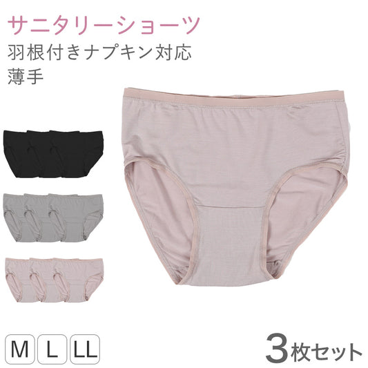 レディース サニタリーショーツ モダール 3枚セット M L LL ショーツ レギュラー 下着 肌着 パンツ 婦人 女性 薄手 黒 ピンク グレー コンパクト なめらか 羽根付き 生理 無地 3枚組 まとめ売り