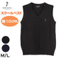 スクールベスト 女子 男子 学生 綿100％ スクール ニット 制服 ベスト vネック M L 紺 黒 ワンポイント 刺繍 通学 学校 ノースリーブ セーター