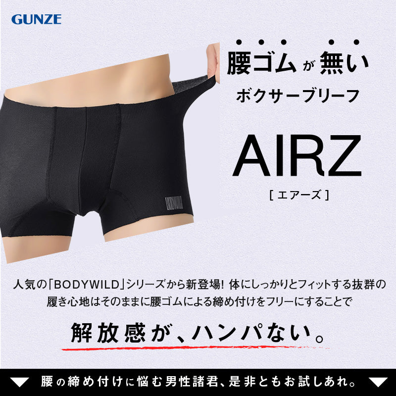 グンゼ ボディワイルド ボクサーパンツ メンズ エアーズ AIRZ メッシュ M L LL BODYWILD ボクサー ボクサーブリーフ 男性 紳士 パンツ 締め付けない カットオフ インナー 下着 肌着 通気性 腰ゴム無し 切りっぱなし 響きにくい