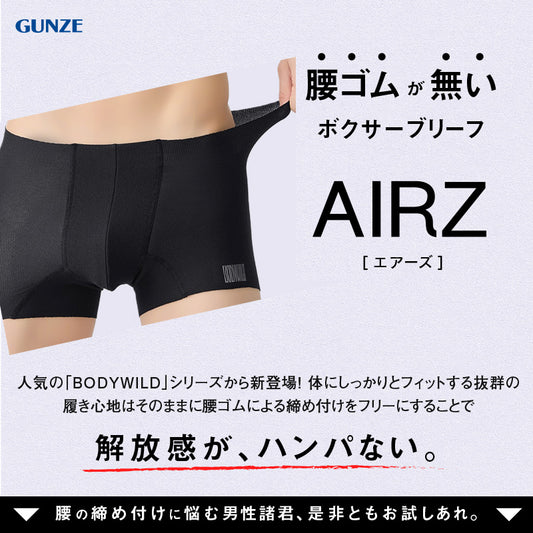 グンゼ ボディワイルド ボクサーパンツ メンズ エアーズ AIRZ メッシュ M L LL BODYWILD ボクサー ボクサーブリーフ 男性 紳士 パンツ 締め付けない カットオフ インナー 下着 肌着 通気性 腰ゴム無し 切りっぱなし 響きにくい