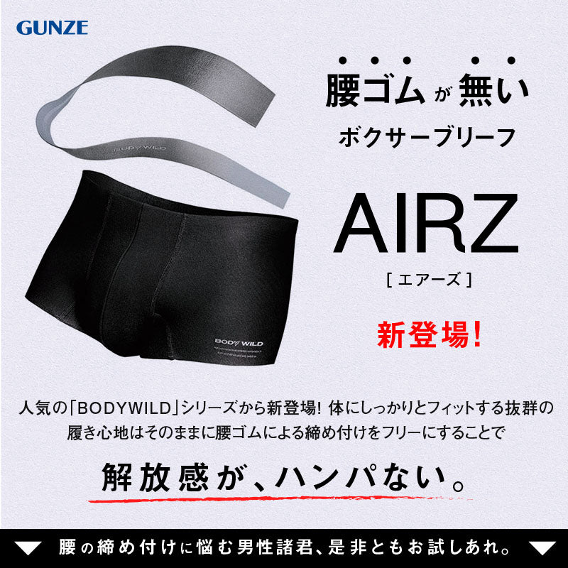 グンゼ ボディワイルド ロングボクサーパンツ メンズ エアーズ AIRZ M・L (BODYWILD ボクサー ロングボクサー ロングボクサーブリーフ  男性 紳士 パンツ 締め付けない カットオフ インナー 下着 肌着) (在庫限り)