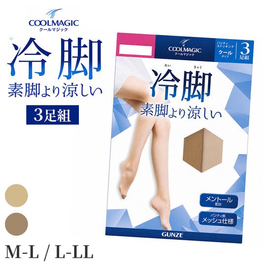 夏用 冷感 ストッキング 3足組 3足セット ひんやり 涼しい パンスト レディース グンゼ クールマジック M L LL 冷脚 ナイロン混 メントール加工 パンティ部メッシュ 通気性 ムレにくい 放熱 伝線しにくい つま先補強 薄手 春夏 オフィス 通勤
