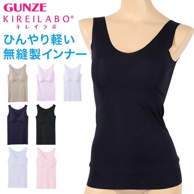 グンゼ キレイラボ パッド付き タンクトップ レディース 完全無縫製 冷感 春夏 M～LL インナー カップ付き 下着 肌着 涼しい 縫い目なし 夏 切りっぱなし (在庫限り)