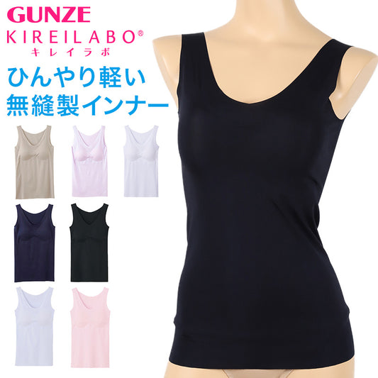 グンゼ キレイラボ パッド付き タンクトップ レディース 完全無縫製 冷感 春夏 M～LL インナー カップ付き 下着 肌着 涼しい 縫い目なし 夏 切りっぱなし (在庫限り)