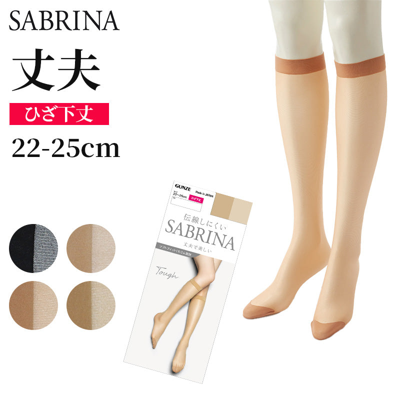 グンゼ サブリナ SABRINA タフ ストッキング ひざ下 レディース 黒 肌色 22-25cm GUNZE gunze 丈夫 UV対策 伝線防止 保湿成分配合 伝線しにくい デオドラント 紫外線対策 22 23 24 25