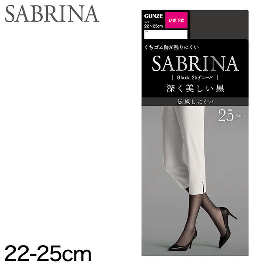 グンゼ SABRINA タフ ひざ下25Dブラックタイツ 22-25cm (GUNZE SABRINA タイツ ひざ下丈 レディース 通年 伝線防止 デオドラント 紫外線対策 黒) (在庫限り)