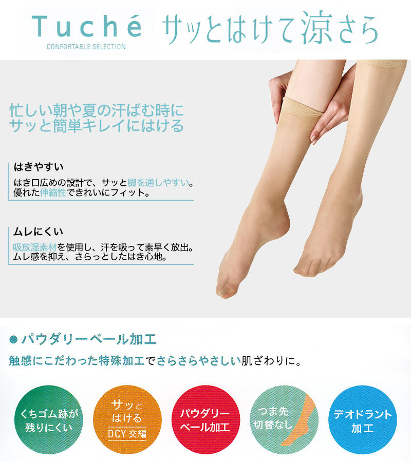 グンゼ Tucheテクニカル サッとはけて涼さらひざ下ストッキング 22-25cm (GUNZE Tuche ひざ下ストッキング 夏用 ムレ対策 ニオイ対策 はきやすい さらさら レディース) (在庫限り)