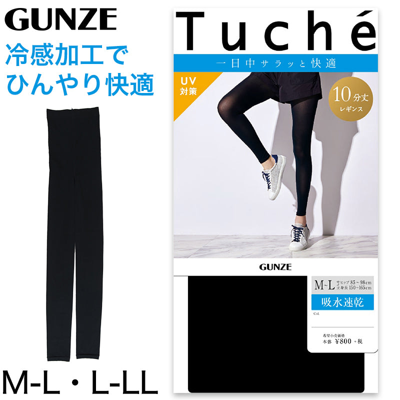 グンゼ Tucheクールレギンス 吸水速乾10分丈 M-L・L-LL (GUNZE Tuche レギンス レディース 10分丈 UVカット 50デニール相当 吸水速乾 部屋干し対策 冷感加工) (在庫限り)