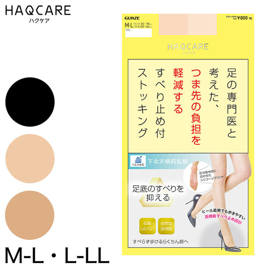 グンゼ すべり止めストッキング グンゼ HAQCARE M-L・L-LL (滑り止め ストッキング 伝線しにくい つま先スルー パンスト レディース) (在庫限り)