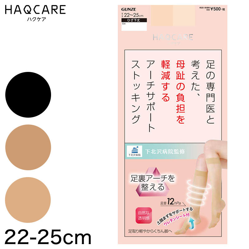 グンゼ HAQCARE アーチサポートひざ下ストッキング 22-25cm (GUNZE HAQCARE サポートストッキング レディース つま先補強 土踏まずサポート ニオイ対策) (在庫限り)