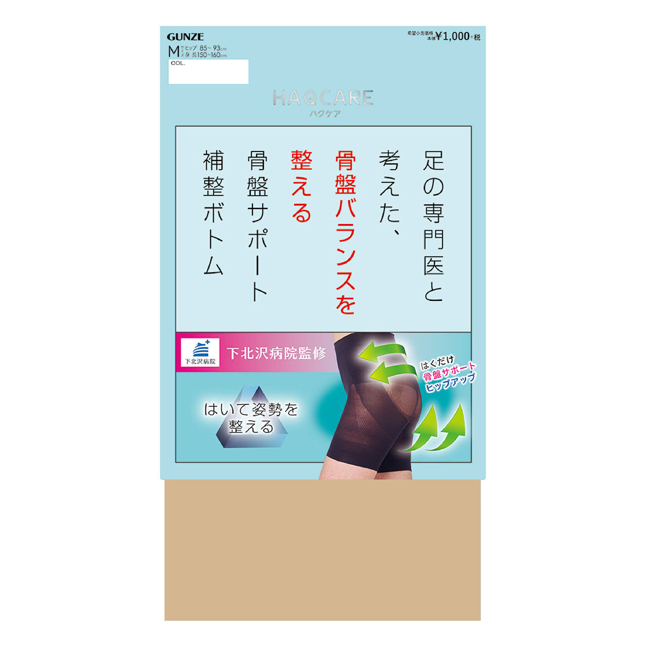 グンゼ HAQCARE 姿勢を整える骨盤サポートボトム M・L (GUNZE HAQCARE インナーボトム 補整下着 骨盤 ニオイ対策 静電気防止) (在庫限り)