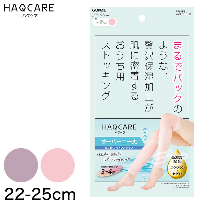 高濃度保湿脚マスク おうち用ストッキング 太もも丈 グンゼ HAQCARE 22-25cm (着圧ソックス オープントゥ ひざ上 オーバーニー ストッキング 保湿 しっとり 着圧 レディース) (在庫限り)