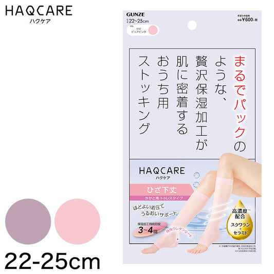 高濃度保湿脚マスク おうち用ストッキング ひざ下 グンゼ HAQCARE 22-25cm (着圧ソックス オープントゥ ストッキング 保湿 しっとり 着圧 レディース) (在庫限り)