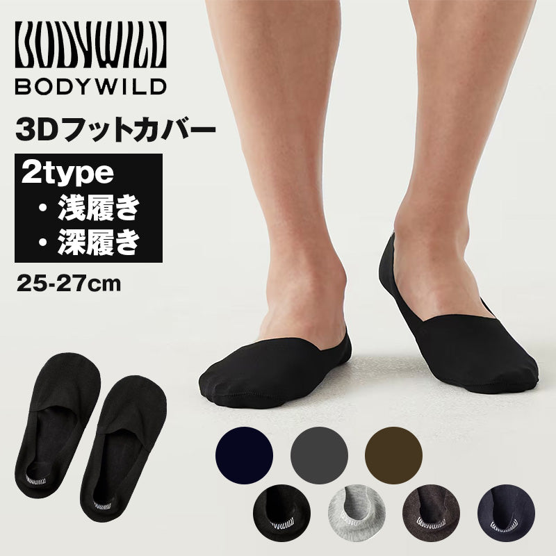 ボディワイルド フットカバー メンズ 靴下 25-27cm BODYWILD 浅履き 深履き ソックス 浅め 深め 25 26 27