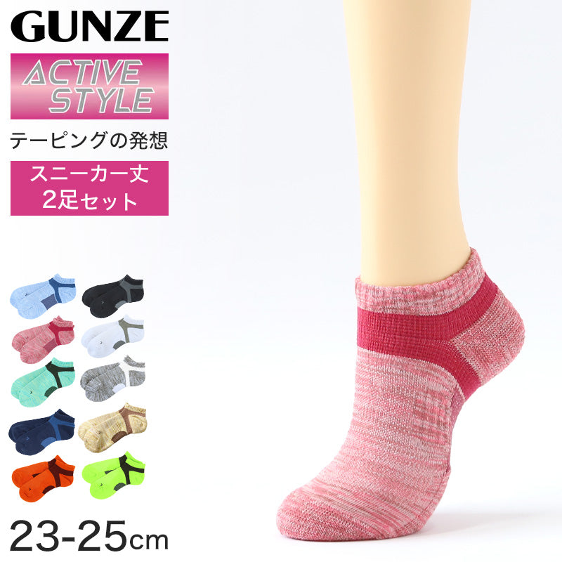 グンゼ アクティブスタイル スニーカーソックス 2足セット 23-25cm スポーツソックス レディース ソックス スポーツ アーチサポート 靴下 セット 速乾 消臭 GUNZE 婦人 ソックス スニーカー丈 くるぶし 靴から見えにくい ニオイ対策 汗対策 立ち仕事 運動 ウォーキング