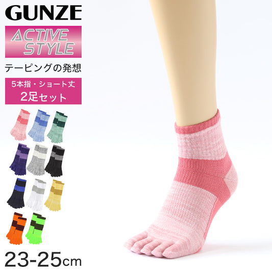 グンゼ アクティブスタイル 5本指ソックス レディース ショートソックス 2足セット 23-25cm 五本指 靴下 スポーツ アーチサポート GUNZE 婦人 ソックス ニオイ対策 汗対策 立ち仕事 運動 ウォーキング セット商品