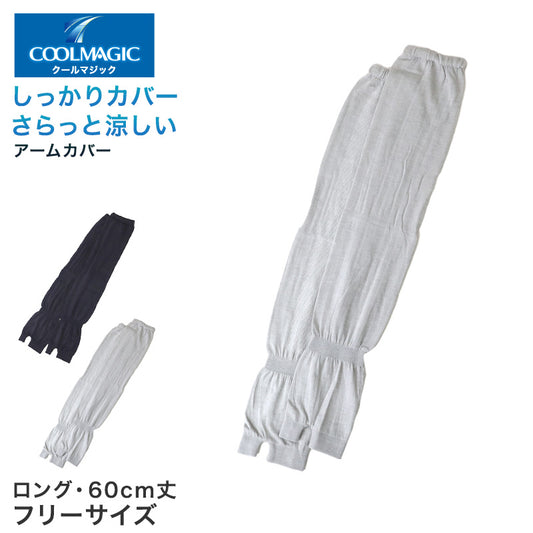 グンゼ アームカバー uv ロング 60cm丈 メッシュ クールマジック フリーサイズ 紫外線対策 日焼け対策 夏用 通気性抜群 ムレにくい お出かけ 散歩 海水浴 夏 無地 レディース