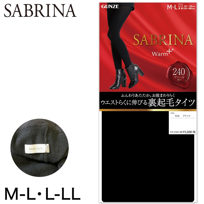 グンゼ サブリナ タイツ 裏起毛 厚手 レディース 240デニール M-L・L-LL 暖かい あったか 冬 黒 防寒 お腹 締め付けない ウエストらくらく 厚地 (在庫限り)