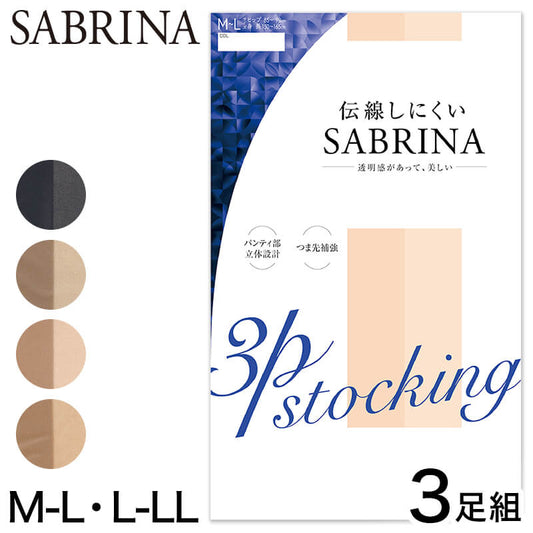 グンゼ SABRINA 伝線しにくい ストッキング 3足組 M-L・L-LL GUNZE サブリナ レディース レッグウェア ベージュ 黒 パンティーストッキング パンスト 伝線 丈夫