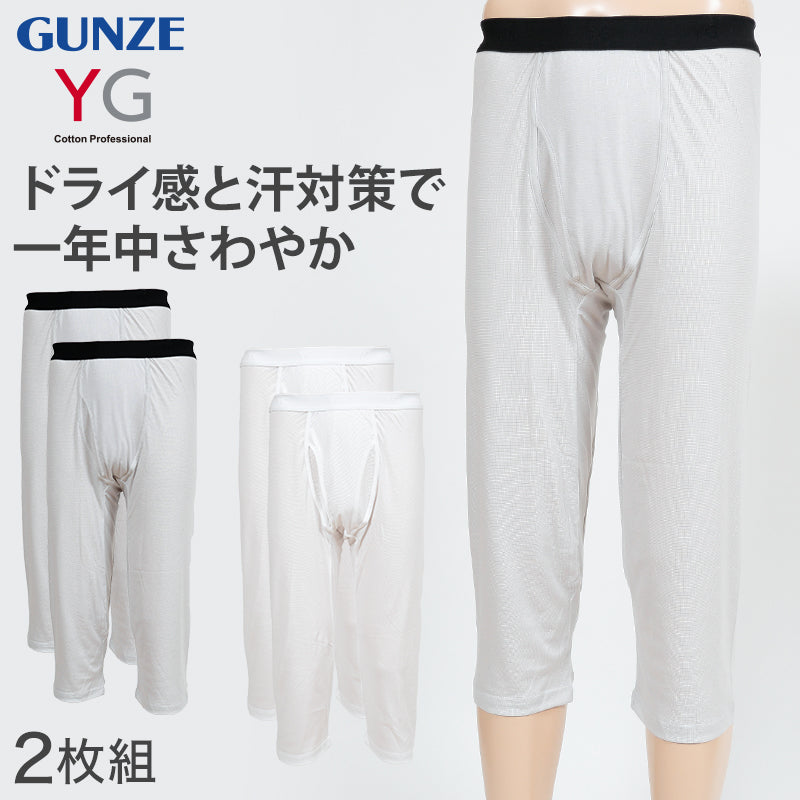 グンゼ YG ステテコ メンズ ニーレングス ズボン下 前あき 2枚組 M～LL (GUNZE 男性 紳士 下着 肌着 インナー すててこ 股引 吸汗速乾 ムレ緩和 抗菌防臭 ニオイ対策 オールシーズン M L LL) (在庫限り)