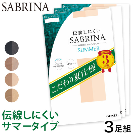 グンゼ SABRINA 伝線しにくい ノンランサマー ストッキング 3足組 M-L・L-LL (夏仕様 レディース パンスト パンティストッキング ベージュ 黒) (在庫限り)