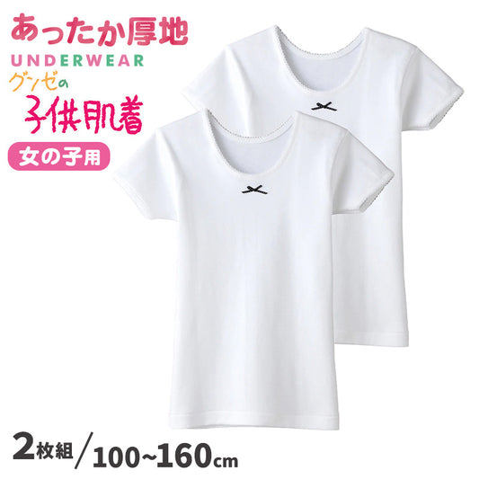 グンゼ 子供 肌着 女の子 半袖 綿100% 厚地 3分袖シャツ 2枚組 100cm～160cm キッズ 下着 インナー 綿100％ コットン シャツ セット 100 110 120 130 140 150 160 (在庫限り)
