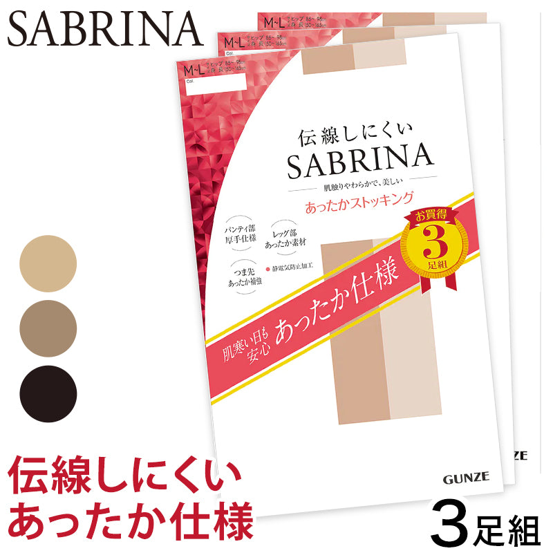 グンゼ SABRINA 伝線しにくい あったか ストッキング 3足組 M-L・L-LL サブリナ レディース パンスト パンティストッキング ベージュ 黒 暖かい 冬 (在庫限り)
