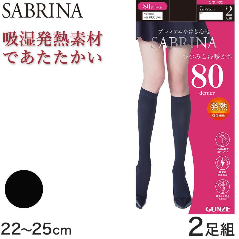 グンゼ SABRINA 80D つつみ込む暖かさ ひざ下丈タイツ 2足組 22-25cm (GUNZE サブリナ レディース 黒 ブラック ショートタイツ ひざ下丈タイツ)