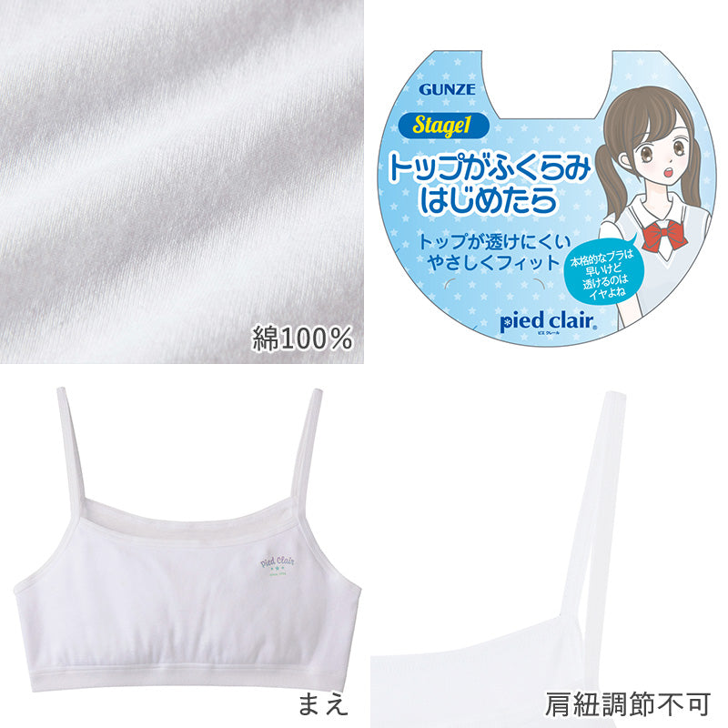 グンゼ pied clair 綿100% 胸二重パッド付き ハーフトップ 140～160cm (子供 下着 キッズ 胸二重 インナー 女の子 白 スクール)