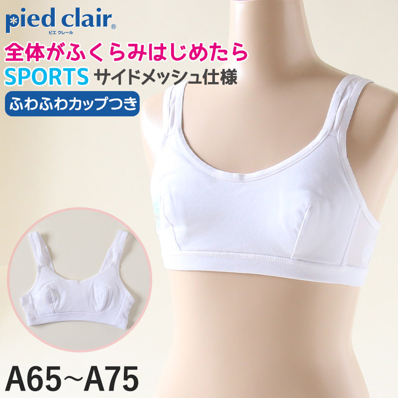 グンゼ pied clair スポーツブラ サイドメッシュ A65～A75 (スポブラ 子供 下着 キッズ ジュニア インナー ブラジャー 女の子 白 スクール) (在庫限り)